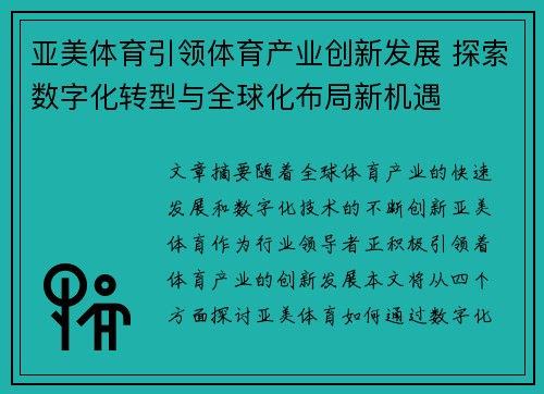 亚美体育引领体育产业创新发展 探索数字化转型与全球化布局新机遇