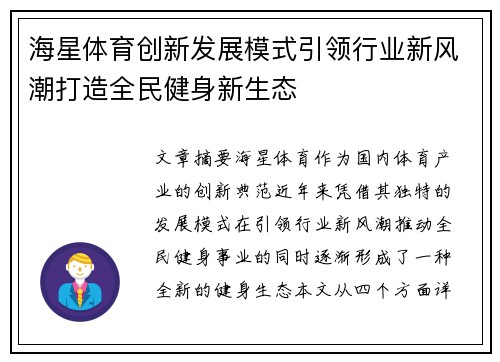 海星体育创新发展模式引领行业新风潮打造全民健身新生态