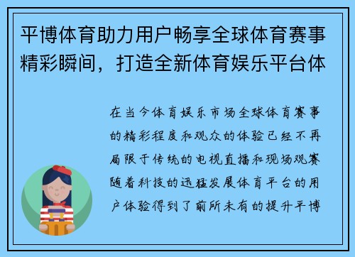 平博体育助力用户畅享全球体育赛事精彩瞬间，打造全新体育娱乐平台体验