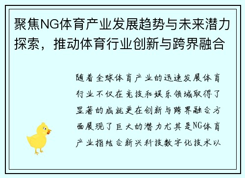 聚焦NG体育产业发展趋势与未来潜力探索，推动体育行业创新与跨界融合