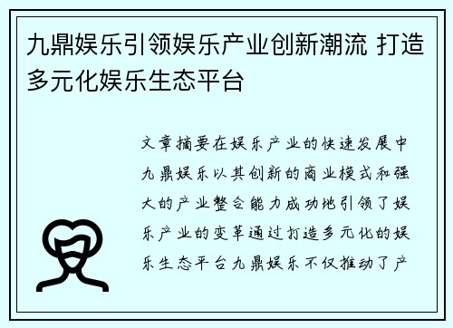 九鼎娱乐引领娱乐产业创新潮流 打造多元化娱乐生态平台