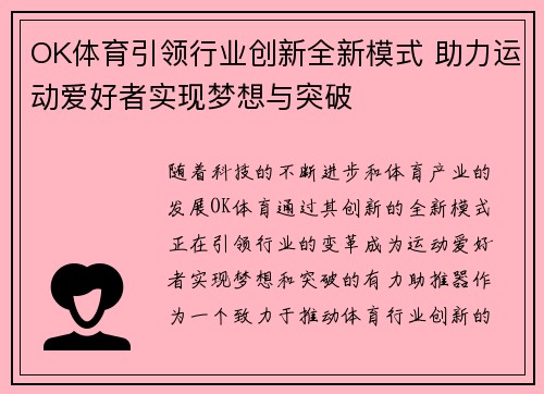 OK体育引领行业创新全新模式 助力运动爱好者实现梦想与突破