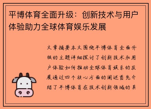平博体育全面升级：创新技术与用户体验助力全球体育娱乐发展