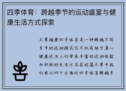 四季体育：跨越季节的运动盛宴与健康生活方式探索