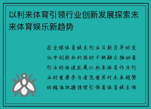 以利来体育引领行业创新发展探索未来体育娱乐新趋势
