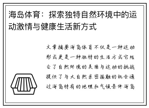 海岛体育：探索独特自然环境中的运动激情与健康生活新方式