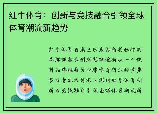 红牛体育：创新与竞技融合引领全球体育潮流新趋势