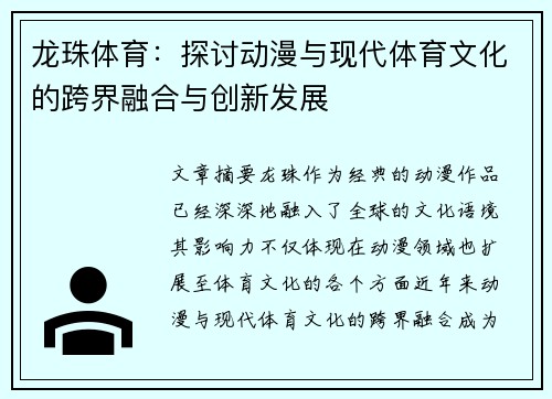 龙珠体育：探讨动漫与现代体育文化的跨界融合与创新发展